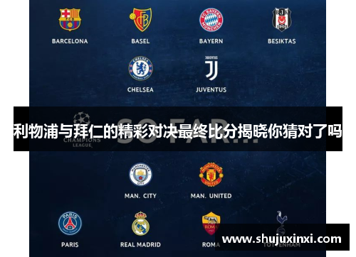 利物浦与拜仁的精彩对决最终比分揭晓你猜对了吗