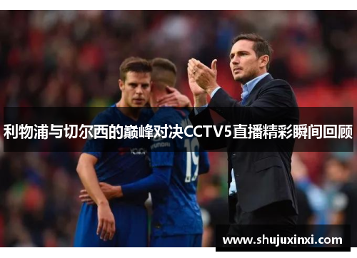 利物浦与切尔西的巅峰对决CCTV5直播精彩瞬间回顾