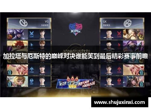 加拉塔与厄斯特的巅峰对决谁能笑到最后精彩赛事前瞻