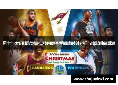 勇士与太阳精彩对决完整回顾赛季巅峰时刻分析与精彩瞬间重温