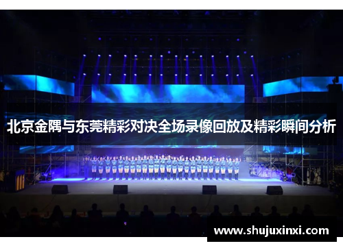 北京金隅与东莞精彩对决全场录像回放及精彩瞬间分析