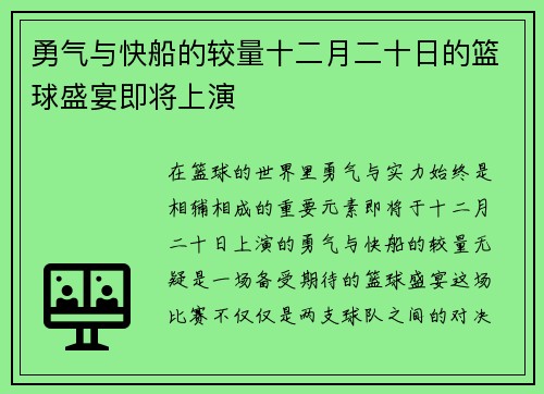 勇气与快船的较量十二月二十日的篮球盛宴即将上演