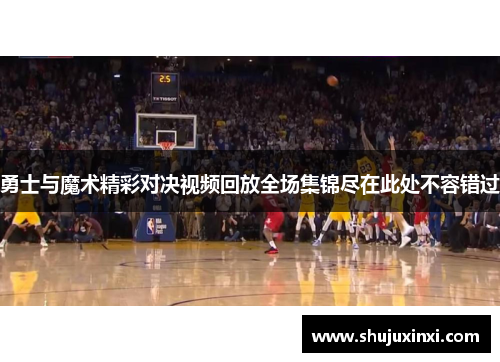 勇士与魔术精彩对决视频回放全场集锦尽在此处不容错过