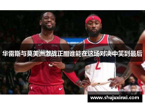 华雷斯与莫美洲激战正酣谁能在这场对决中笑到最后