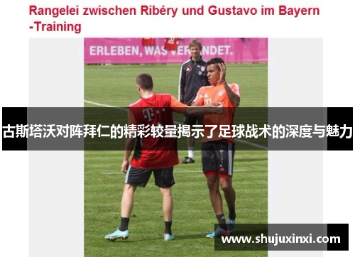 古斯塔沃对阵拜仁的精彩较量揭示了足球战术的深度与魅力
