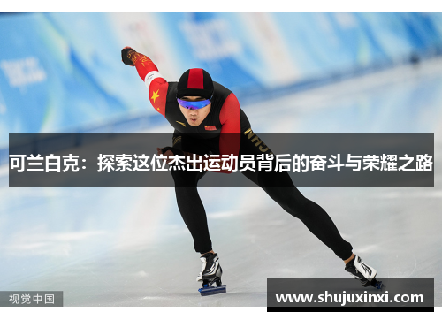 可兰白克：探索这位杰出运动员背后的奋斗与荣耀之路