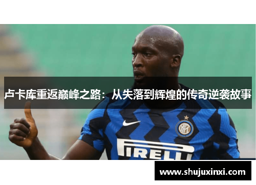 卢卡库重返巅峰之路：从失落到辉煌的传奇逆袭故事