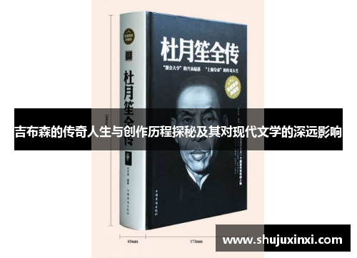 吉布森的传奇人生与创作历程探秘及其对现代文学的深远影响