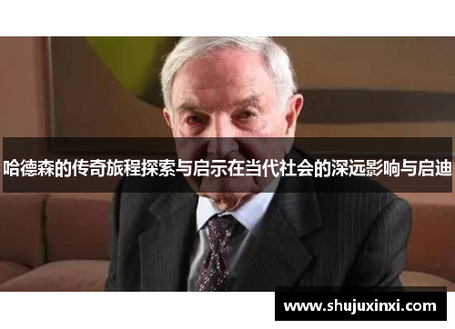 哈德森的传奇旅程探索与启示在当代社会的深远影响与启迪