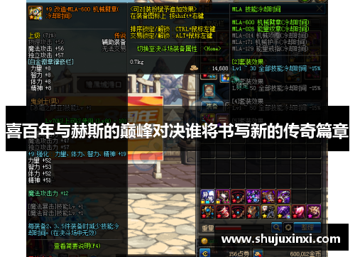 喜百年与赫斯的巅峰对决谁将书写新的传奇篇章