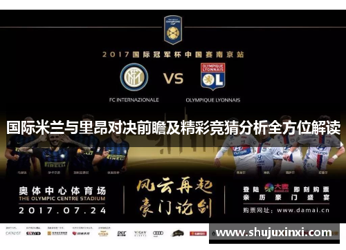 国际米兰与里昂对决前瞻及精彩竞猜分析全方位解读