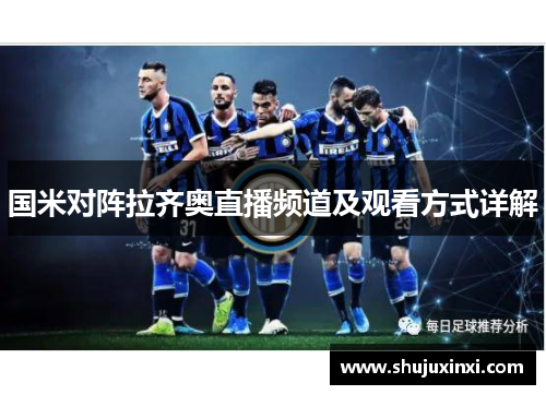 国米对阵拉齐奥直播频道及观看方式详解