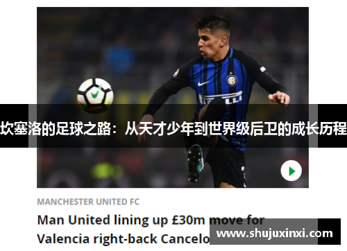 坎塞洛的足球之路：从天才少年到世界级后卫的成长历程