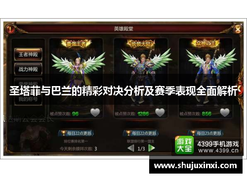 圣塔菲与巴兰的精彩对决分析及赛季表现全面解析