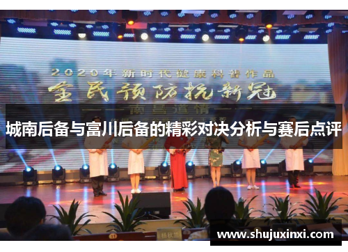 城南后备与富川后备的精彩对决分析与赛后点评