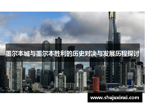 墨尔本城与墨尔本胜利的历史对决与发展历程探讨