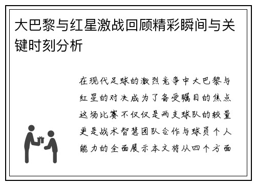 大巴黎与红星激战回顾精彩瞬间与关键时刻分析