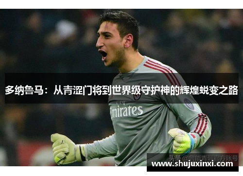 多纳鲁马：从青涩门将到世界级守护神的辉煌蜕变之路