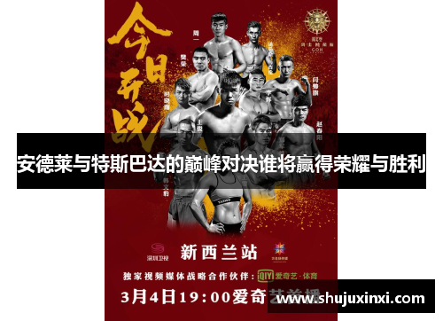 安德莱与特斯巴达的巅峰对决谁将赢得荣耀与胜利