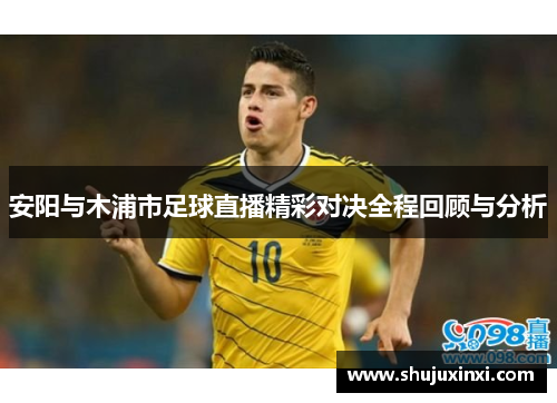 安阳与木浦市足球直播精彩对决全程回顾与分析