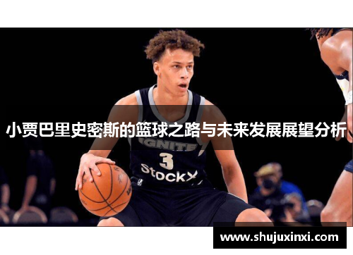小贾巴里史密斯的篮球之路与未来发展展望分析