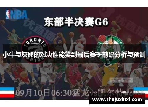 小牛与灰熊的对决谁能笑到最后赛季前瞻分析与预测
