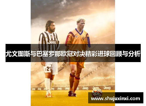 尤文图斯与巴塞罗那欧冠对决精彩进球回顾与分析