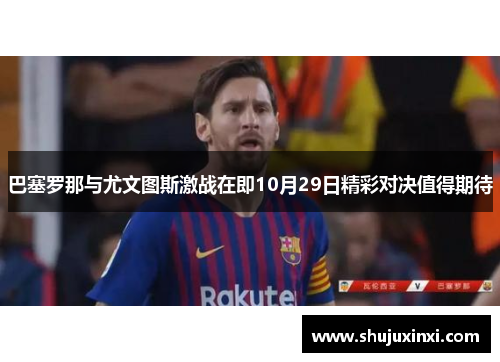 巴塞罗那与尤文图斯激战在即10月29日精彩对决值得期待