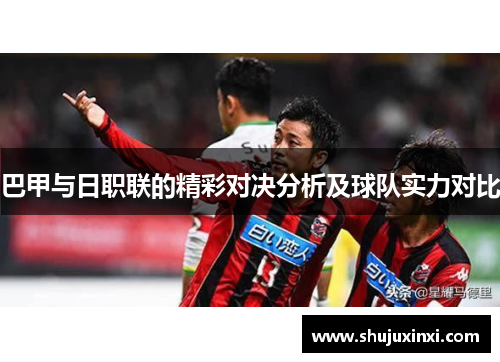 巴甲与日职联的精彩对决分析及球队实力对比