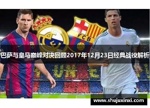 巴萨与皇马巅峰对决回顾2017年12月23日经典战役解析