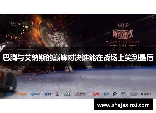 巴腾与艾纳斯的巅峰对决谁能在战场上笑到最后