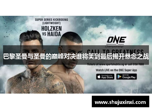 巴黎圣曼与圣曼的巅峰对决谁将笑到最后揭开悬念之战