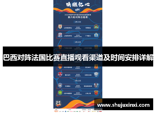 巴西对阵法国比赛直播观看渠道及时间安排详解