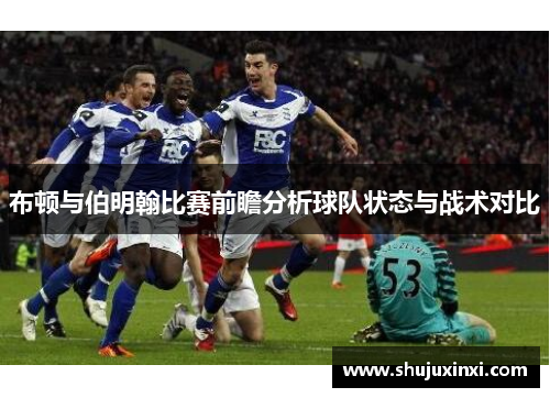 布顿与伯明翰比赛前瞻分析球队状态与战术对比
