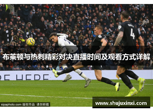 布莱顿与热刺精彩对决直播时间及观看方式详解
