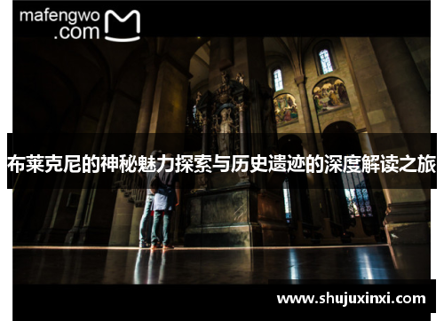 布莱克尼的神秘魅力探索与历史遗迹的深度解读之旅