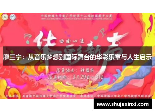 廖三宁：从音乐梦想到国际舞台的华彩乐章与人生启示
