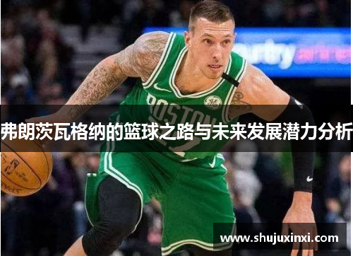 弗朗茨瓦格纳的篮球之路与未来发展潜力分析