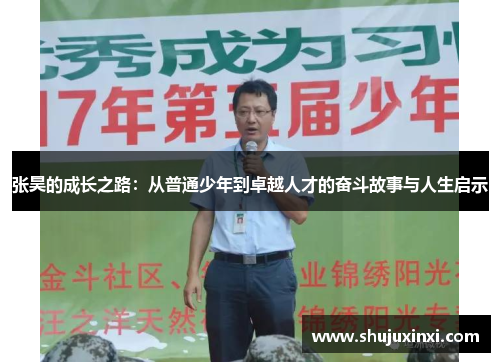张昊的成长之路：从普通少年到卓越人才的奋斗故事与人生启示