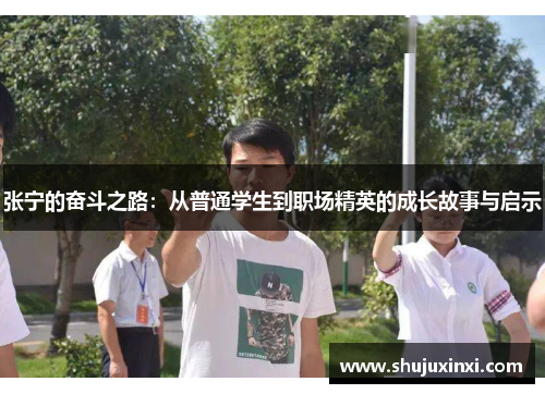 张宁的奋斗之路：从普通学生到职场精英的成长故事与启示