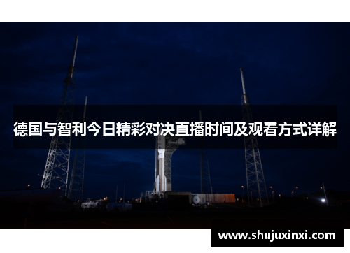 德国与智利今日精彩对决直播时间及观看方式详解