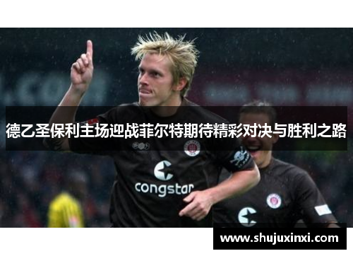 德乙圣保利主场迎战菲尔特期待精彩对决与胜利之路