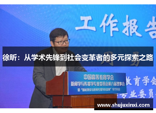 徐昕：从学术先锋到社会变革者的多元探索之路