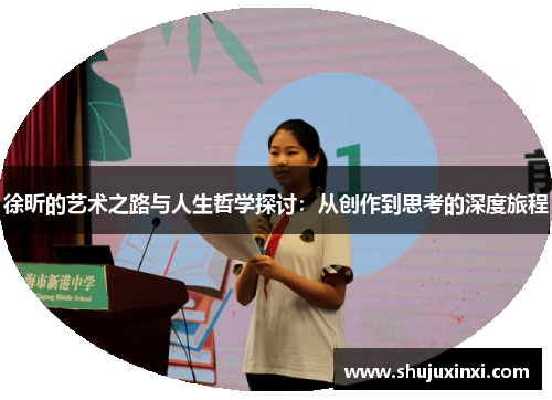 徐昕的艺术之路与人生哲学探讨：从创作到思考的深度旅程