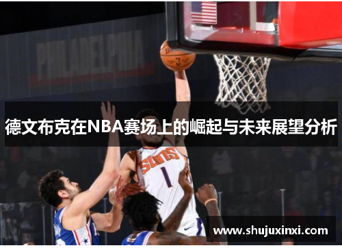 德文布克在NBA赛场上的崛起与未来展望分析