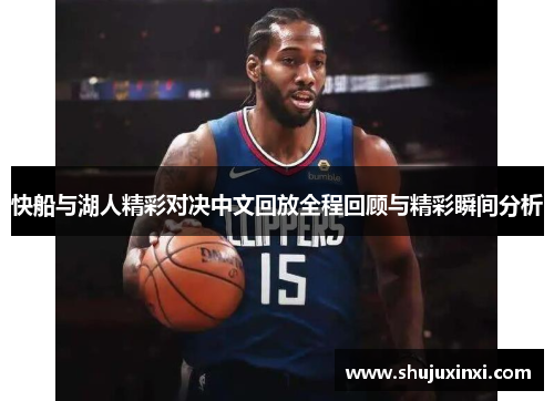 快船与湖人精彩对决中文回放全程回顾与精彩瞬间分析