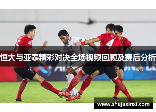 恒大与亚泰精彩对决全场视频回顾及赛后分析