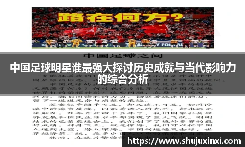 中国足球明星谁最强大探讨历史成就与当代影响力的综合分析