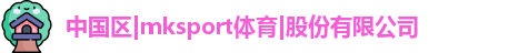 MK体育